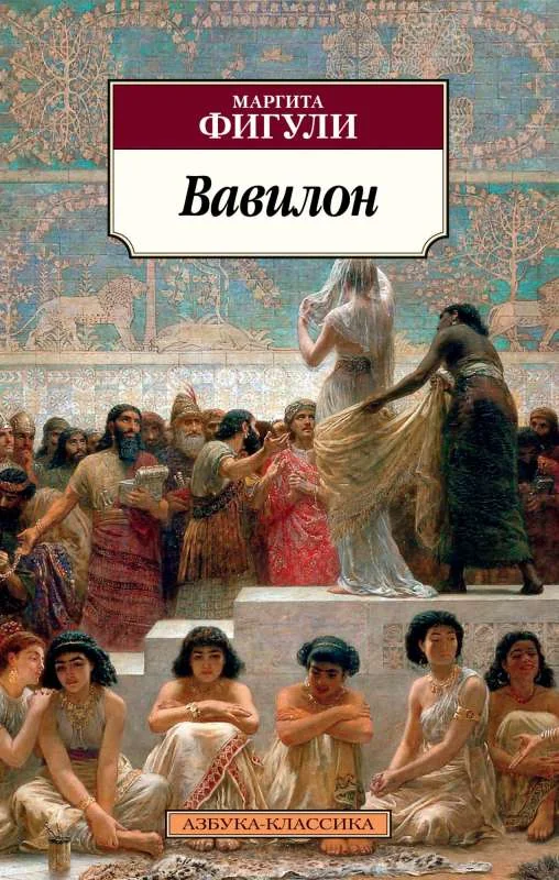 Обложка книги «Вавилон»