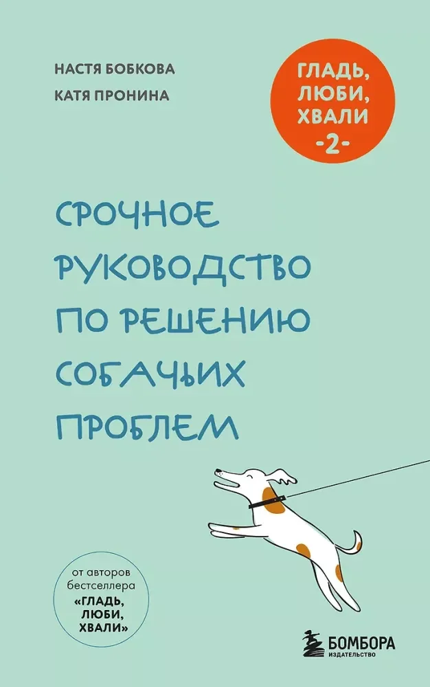 Обложка книги «Гладь, люби, хвали 2. Срочное руководство по решению собачьих проблем (новое оформление 2026)»