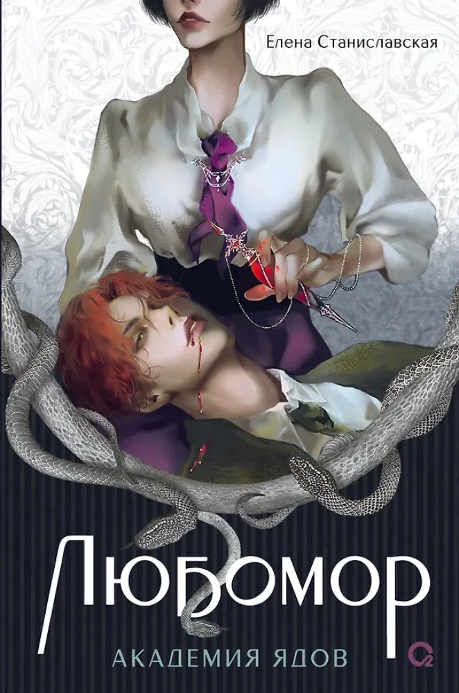 Обложка книги «Любомор. Книга 1. Академия ядов»