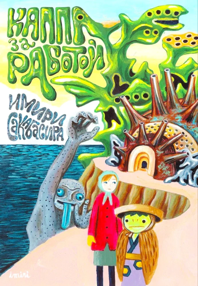 Обложка книги «Каппа за работой манга. (обл.)»