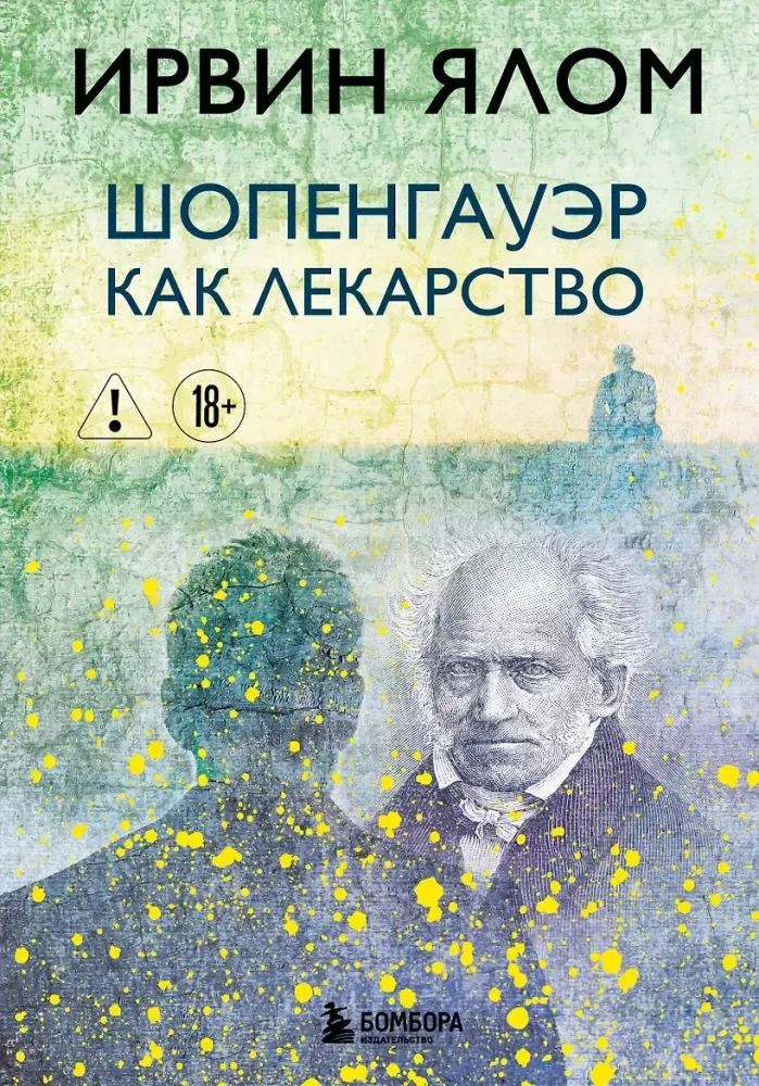 Обложка книги «Шопенгауэр как лекарство»