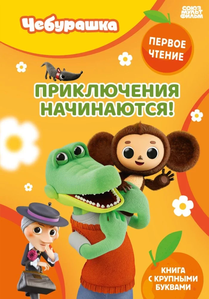Обложка книги «Приключения начинаются!»