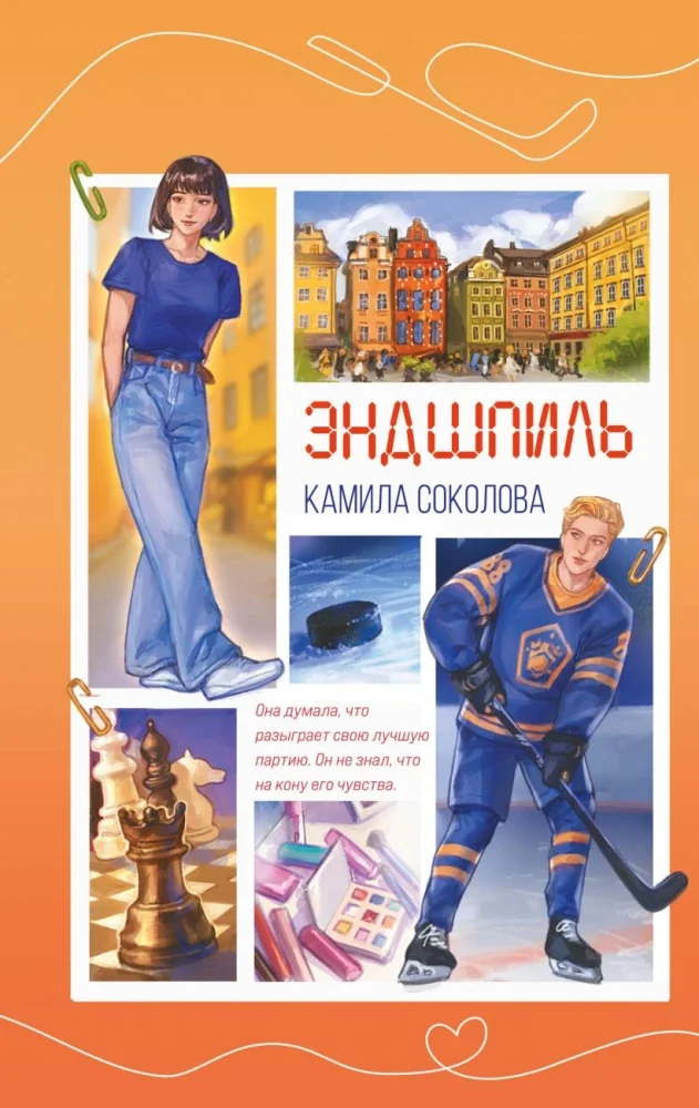 Обложка книги «Эндшпиль (#2)»