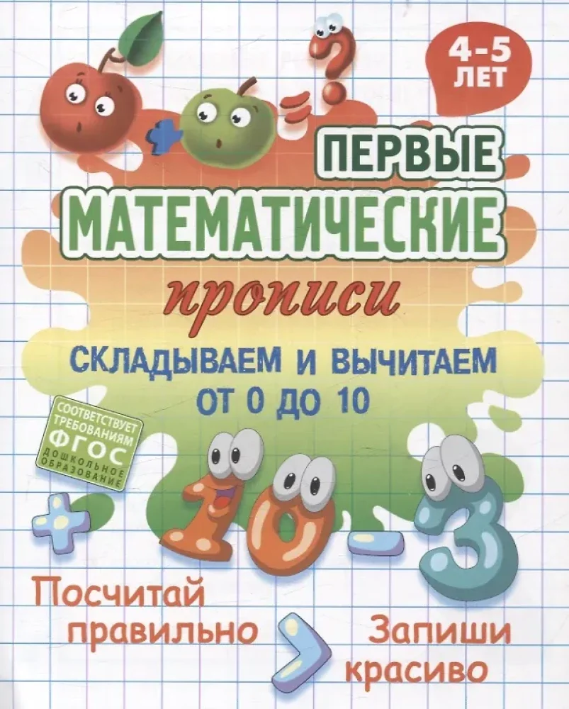 Обложка книги «Складываем и вычитаем от 0 до 10»