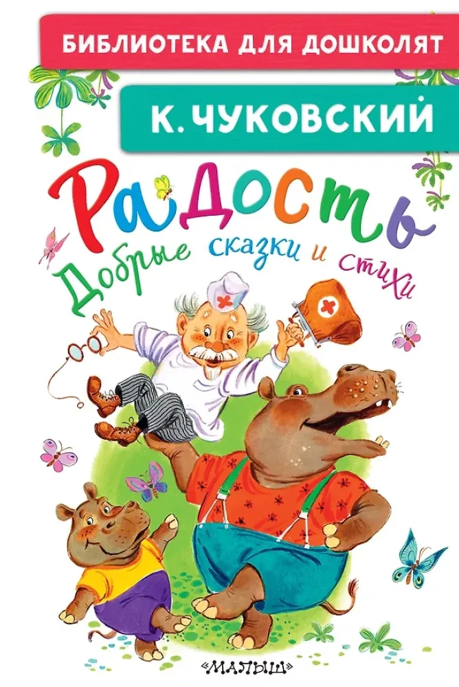 Обложка книги «Радость. Добрые сказки и стихи»