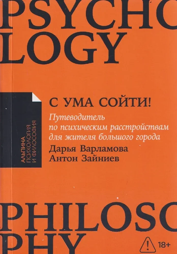 Обложка книги «С ума сойти! Путеводитель по психическим расстройствам для жителя большого города»
