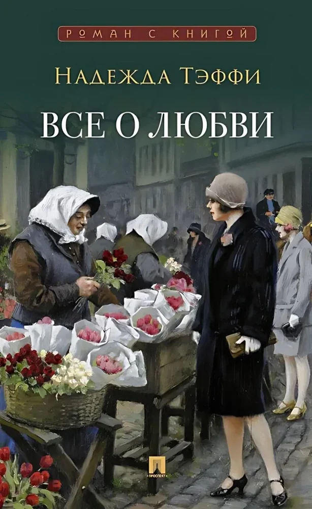 Обложка книги «Все о любви юмористические рассказы»