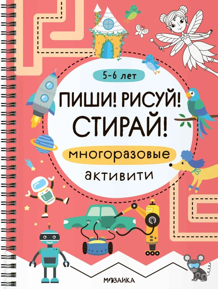 Обложка книги «Пиши! Рисуй! Стирай! Многоразовые активити. 5-6 лет»