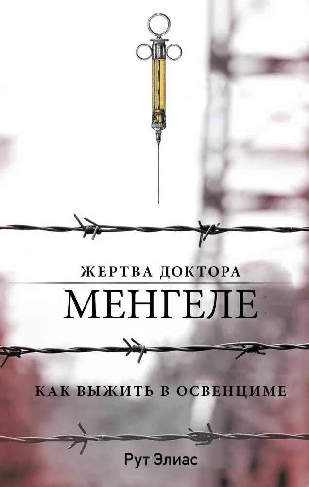 Обложка книги «Жертва доктора Менгеле. Как выжить в Освенциме»