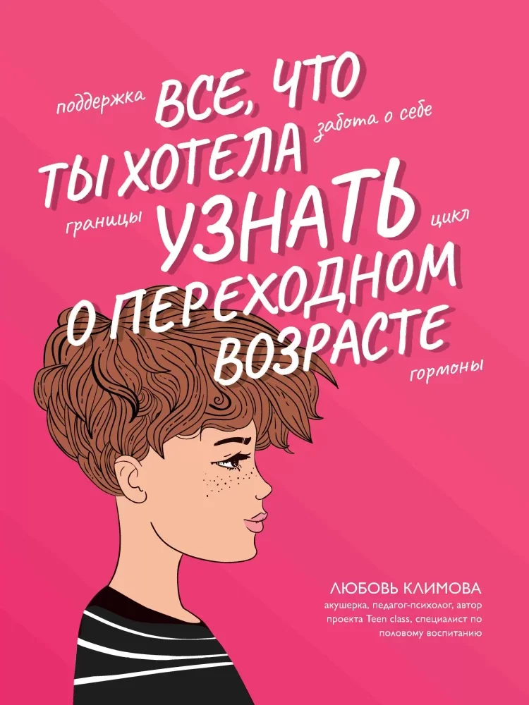 Обложка книги «Все, что ты хотела узнать о переходном возрасте»