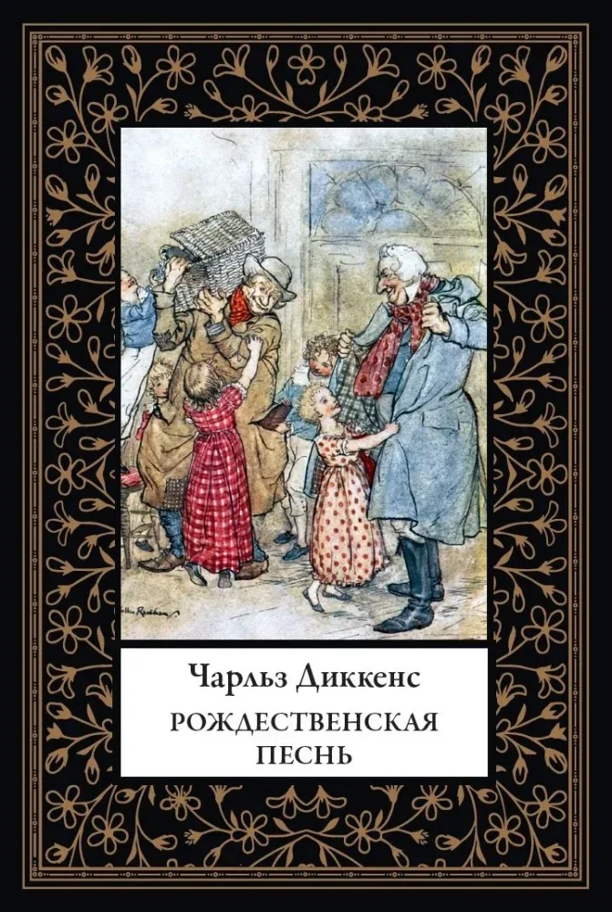 Обложка книги «Рождественская песнь»