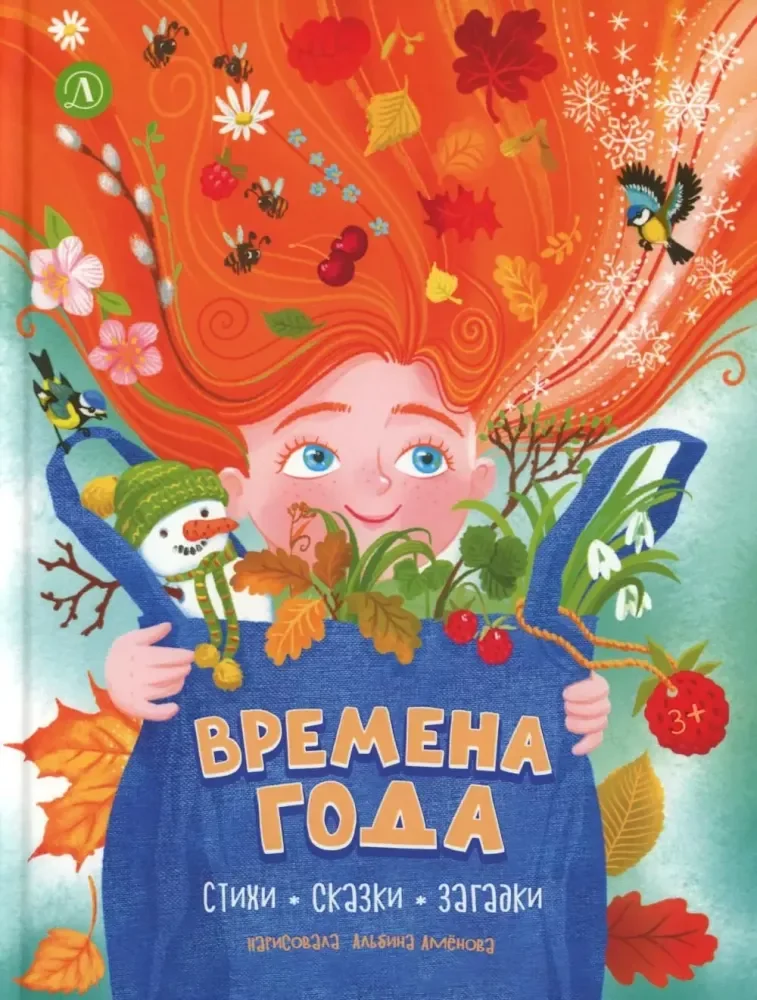 Обложка книги «Времена года стихи, сказки, загадки»