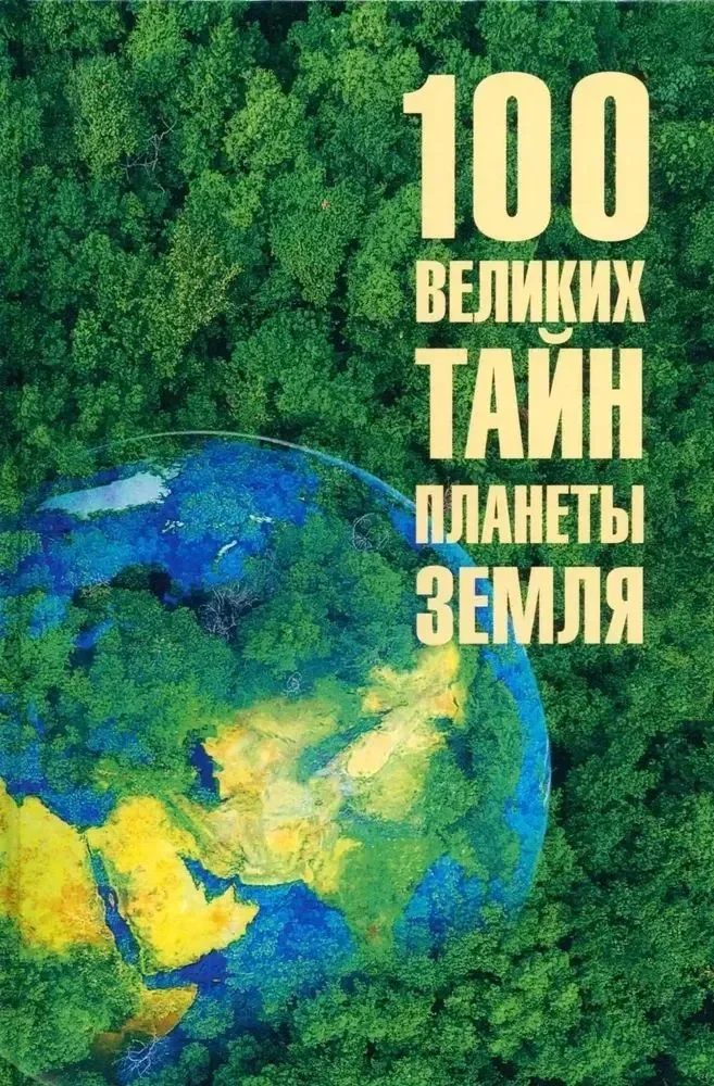 Обложка книги «100 великих тайн планеты Земля»