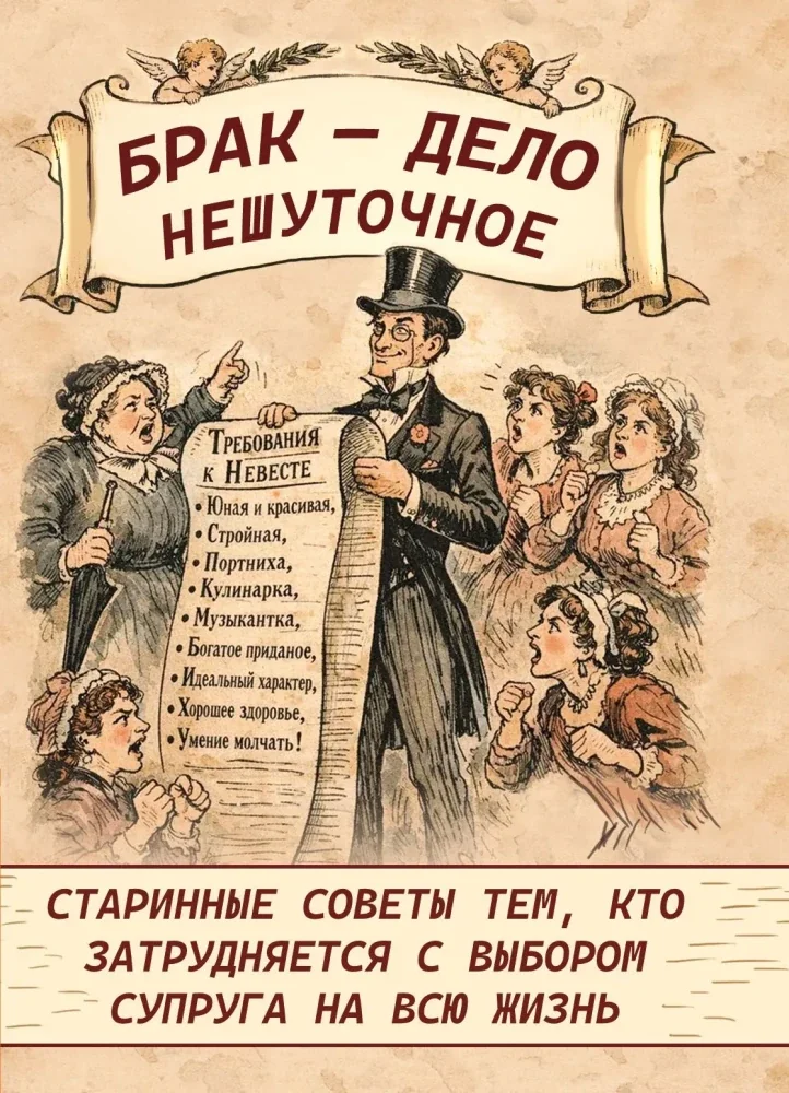 Обложка книги «Брак - дело нешуточное. Старинные советы тем, кто затрудняется с выбором супруга на всю жизнь»