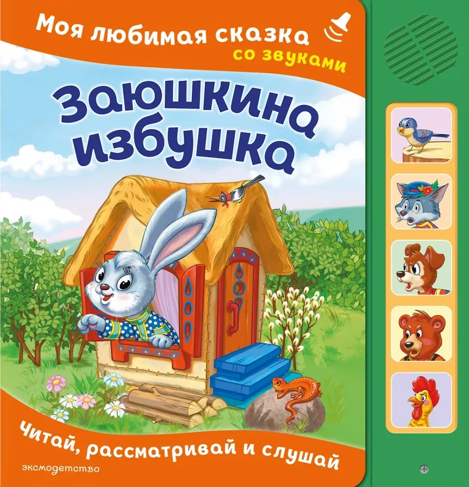 Обложка книги «Заюшкина избушка. Моя любимая сказка со звуками»