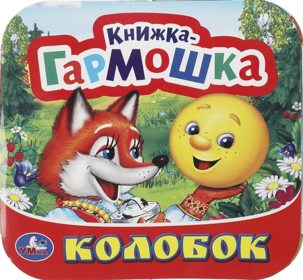 Обложка книги «Книжка-гармошка Колобок»