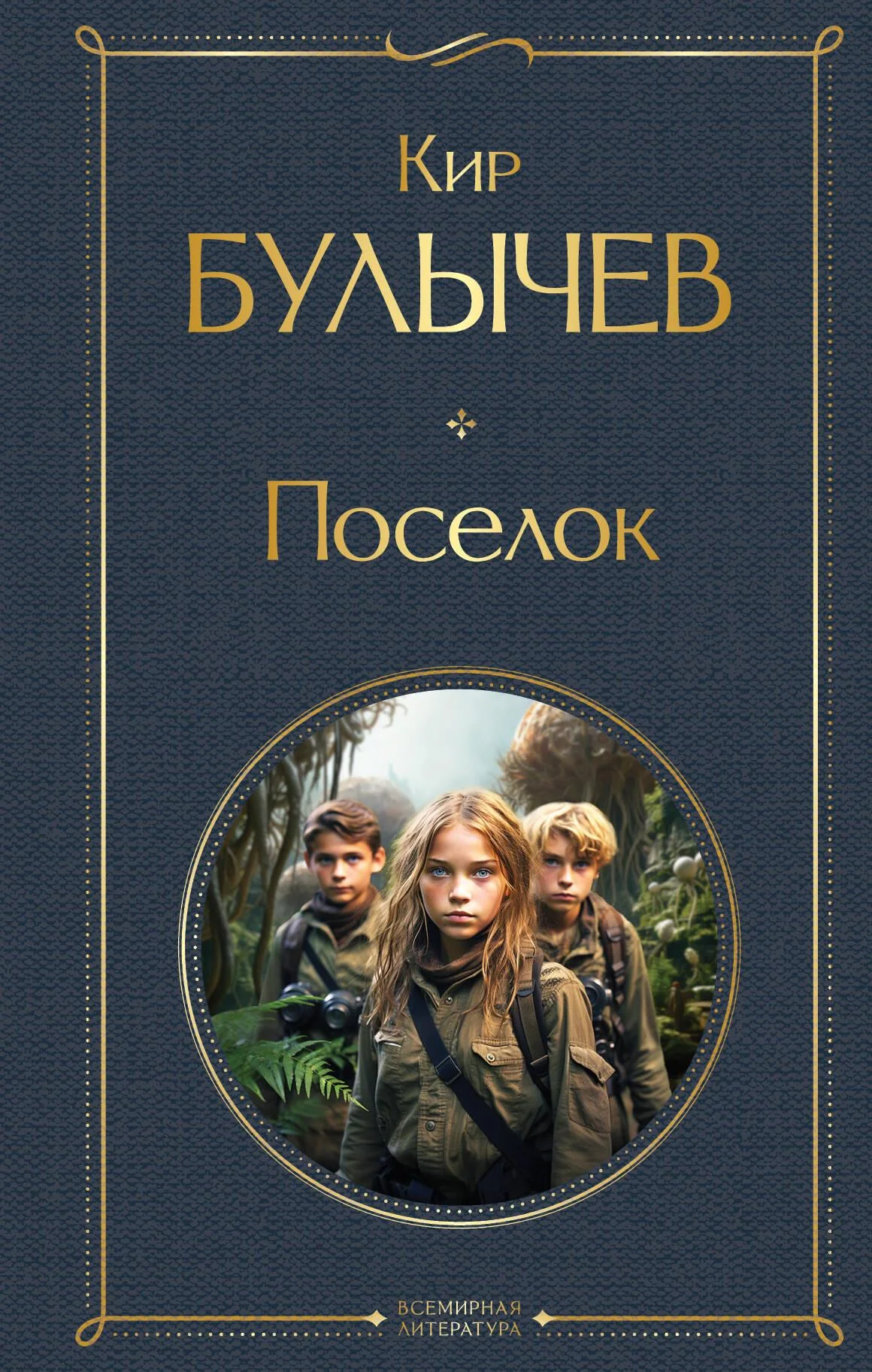 Обложка книги «Поселок»
