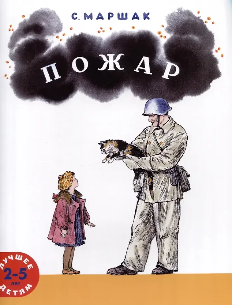 Обложка книги «Пожар –– Самуил Яковлевич Маршак»