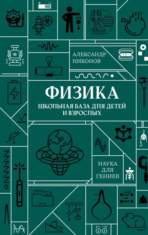 Обложка книги «Физика. Школьная база для детей и взрослых»