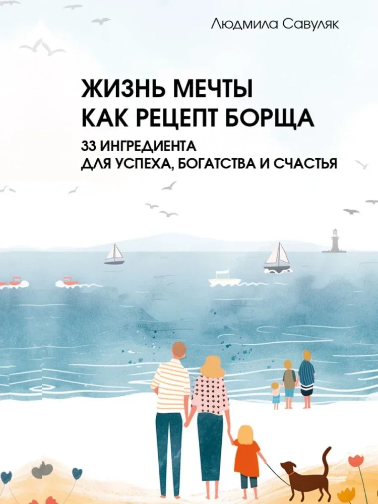 Обложка книги «Жизнь мечты как рецепт борща: 33 ингредиента для успеха, богатства и счастья»