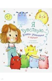 Обложка книги «Я чувствую... Книга с заданиями и играми»