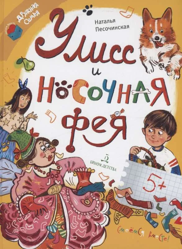 Обложка книги «Улисс и носочная фея»