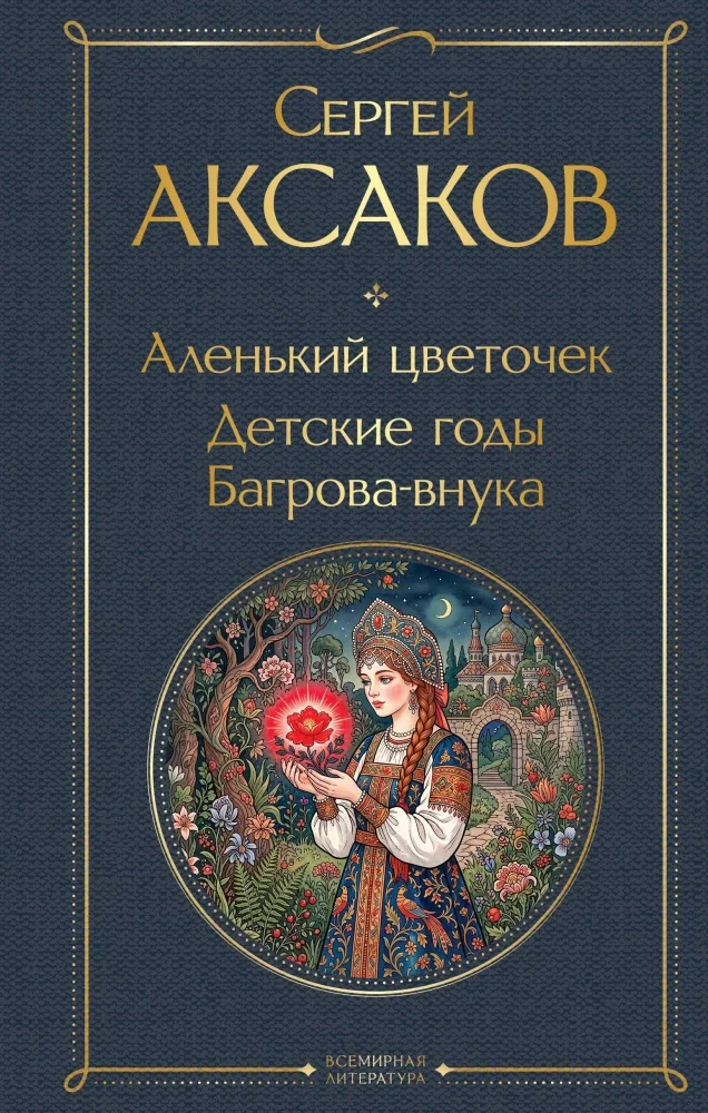 Обложка книги «Аленький цветочек. Детские годы Багрова-внука»