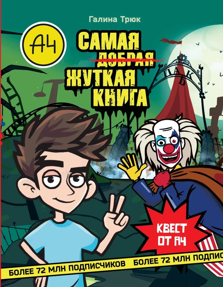 Обложка книги «Влад А4. Самая жуткая книга. Квест»