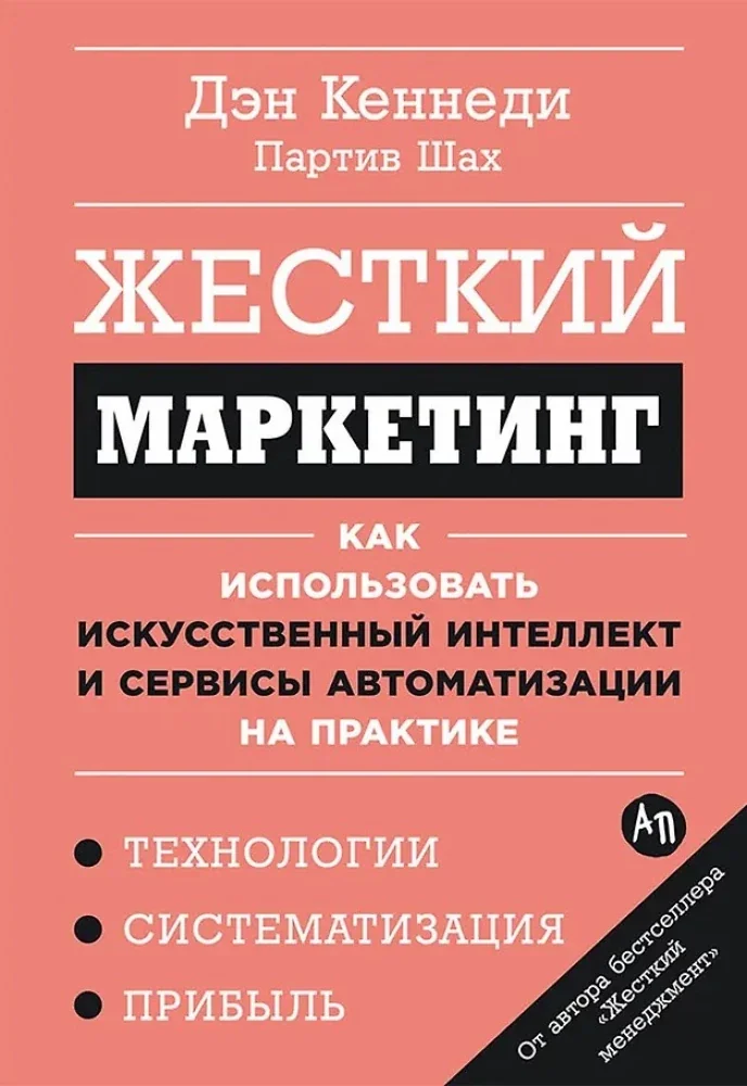 Обложка книги «Жёсткий маркетинг: Как использовать искусственный интеллект и сервисы автоматизации на практике»