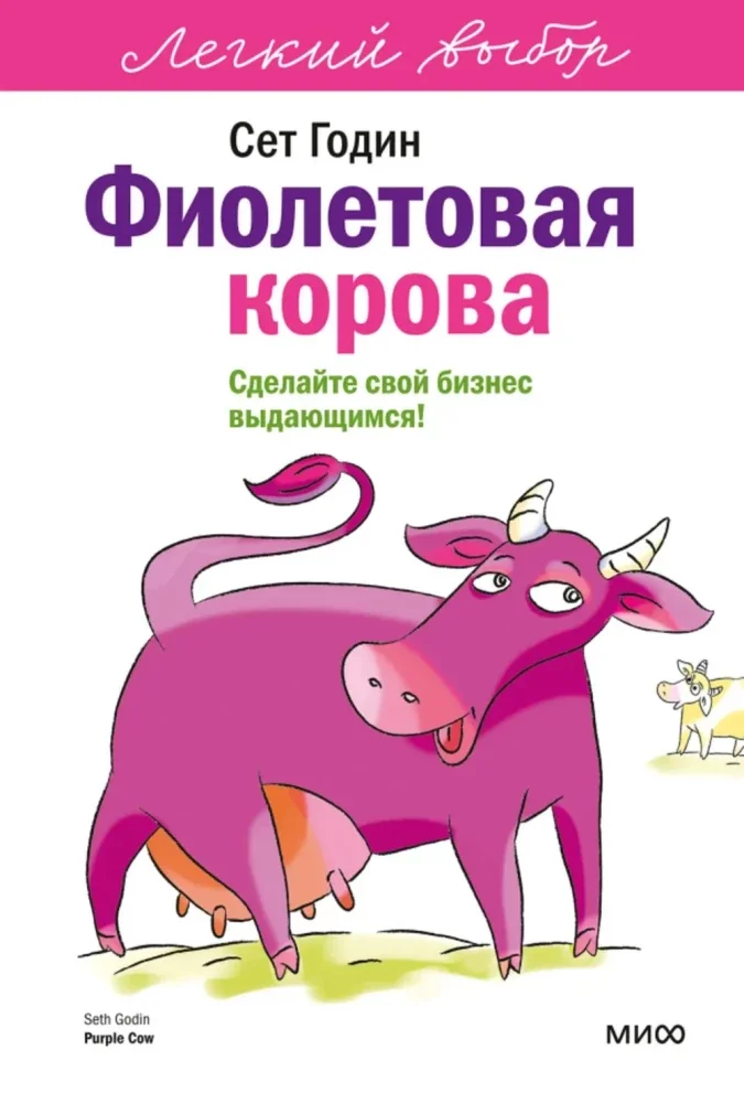 Обложка книги «Фиолетовая корова. Легкий выбор»