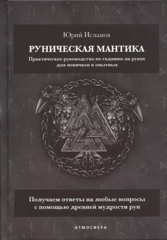 Обложка книги «Руническая мантика. Практическое руководство по гаданию на рунах для новичков и опытных»