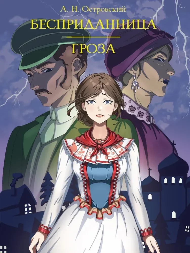 Обложка книги «Бесприданница. Гроза»