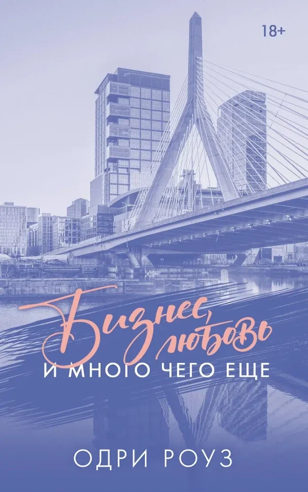Обложка книги «Бизнес, любовь и много чего еще»
