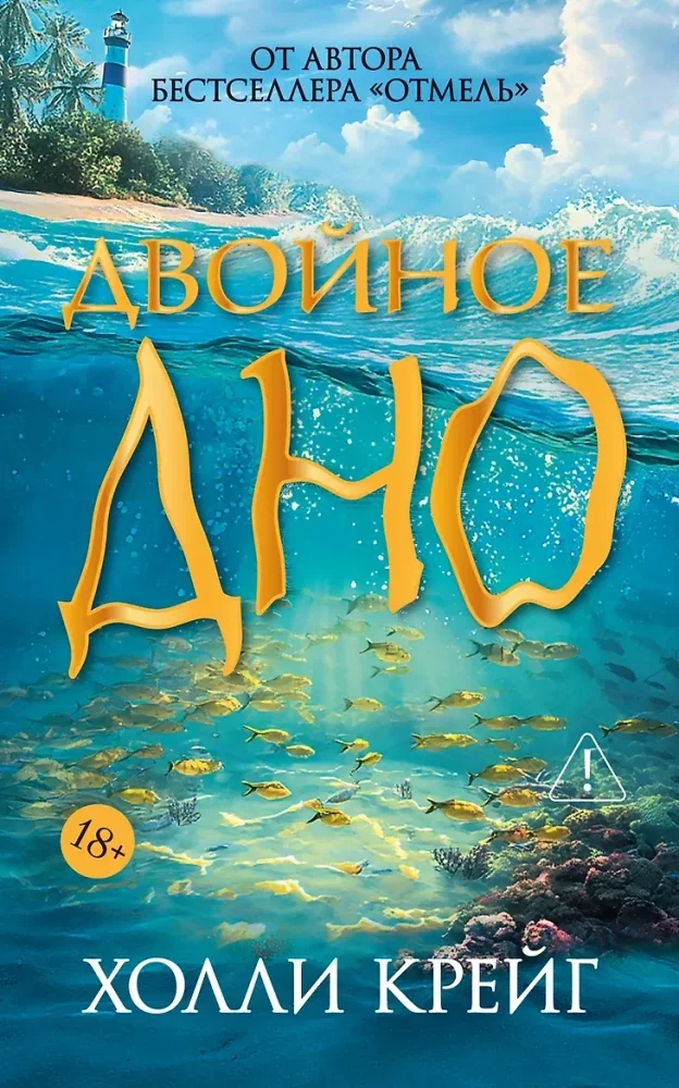 Обложка книги «Двойное дно»