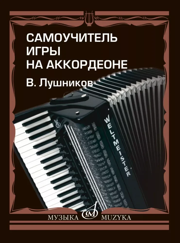 Обложка книги «Самоучитель игры на аккордеоне»