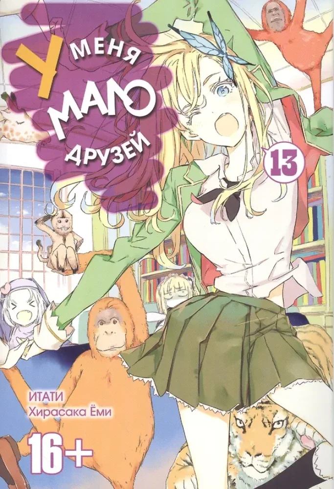 Обложка книги «У меня мало друзей. Том 13»
