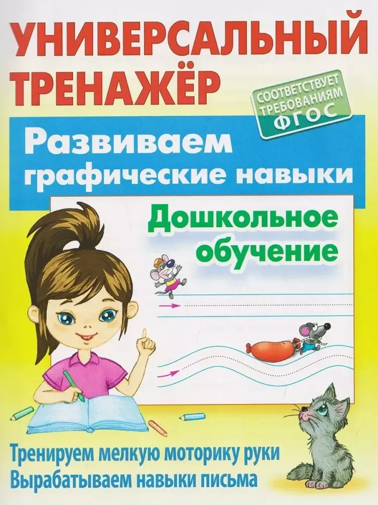 Обложка книги «Развиваем графические навыки. Дошкольное обучение»
