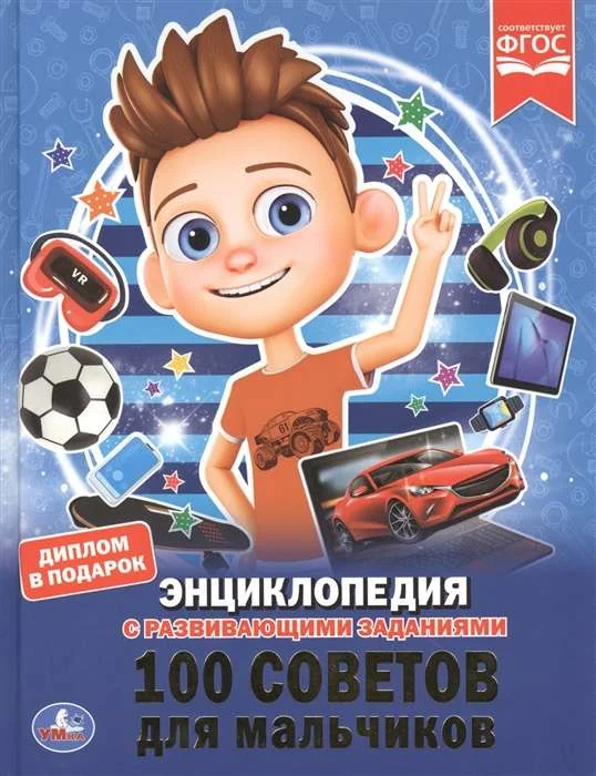 Обложка книги «100 советов для мальчиков : Сто советов для мальчиков : энциклопедия с развивающими заданиями : диплом в подарок : для чтения взрослыми детям»