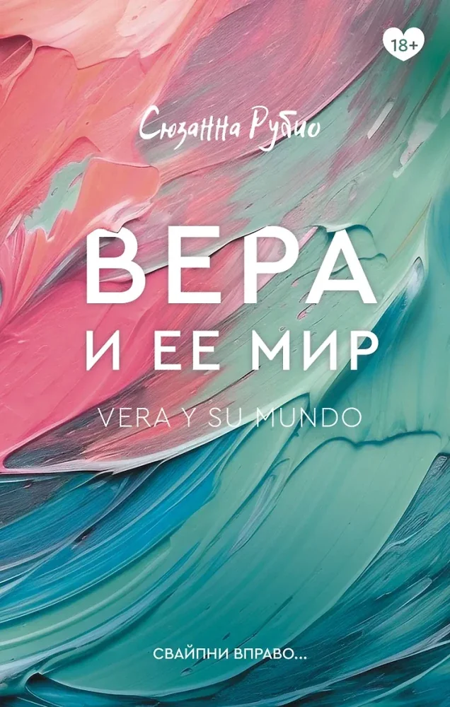 Обложка книги «Вера и ее мир»