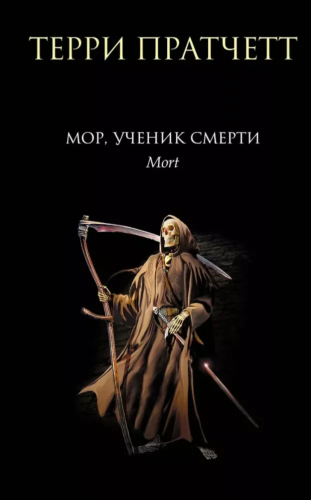 Обложка книги «Мор, ученик Смерти»