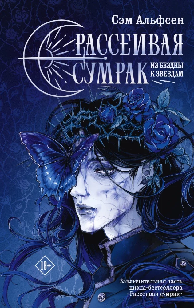 Обложка книги «Рассеивая сумрак. Из бездны к звездам»