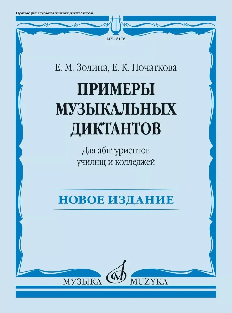 Обложка книги «Примеры музыкальных диктантов для абитуриентов училищ и колледжей»