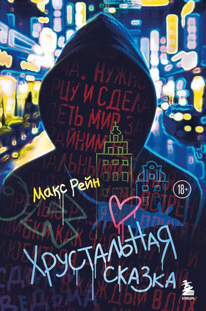 Обложка книги «Хрустальная сказка»
