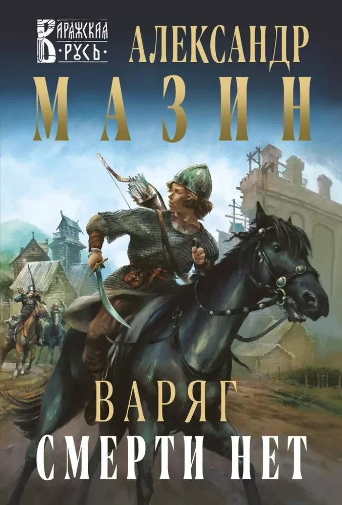 Обложка книги «Варяг. Смерти нет»