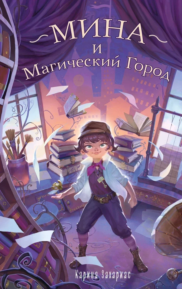 Обложка книги «Мина и Магический Город»