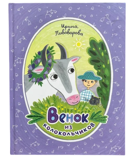 Обложка книги «Венок из колокольчиков»