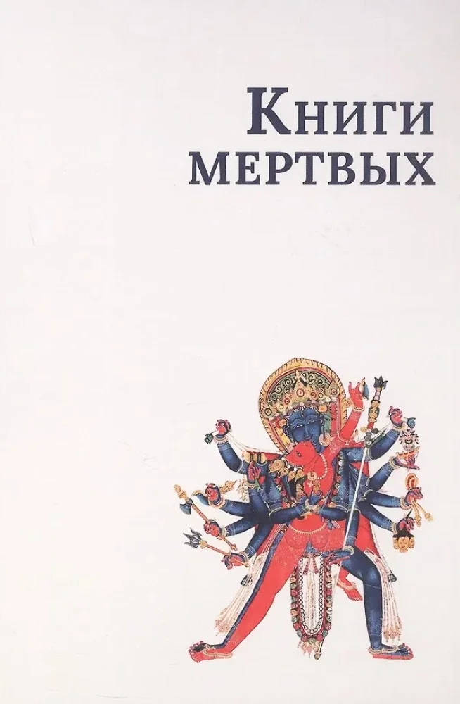 Обложка книги «Книги мертвых Сборник»