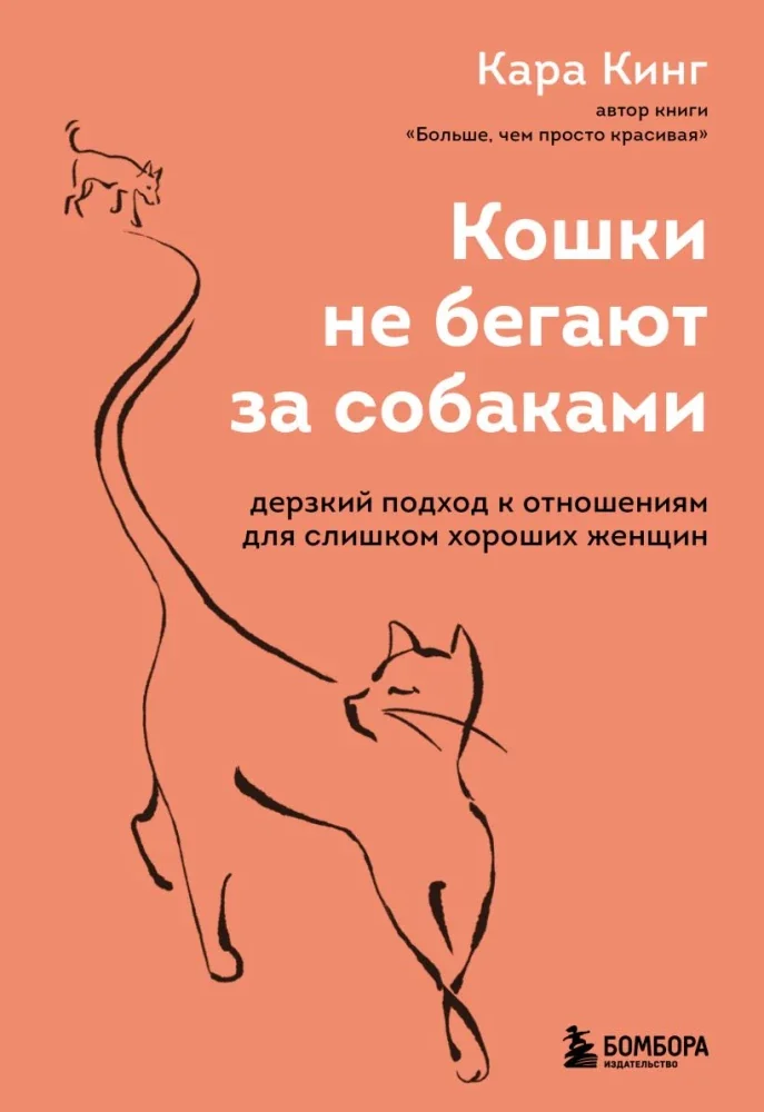 Обложка книги «Кошки не бегают за собаками. Дерзкий подход к отношениям для слишком хороших женщин»