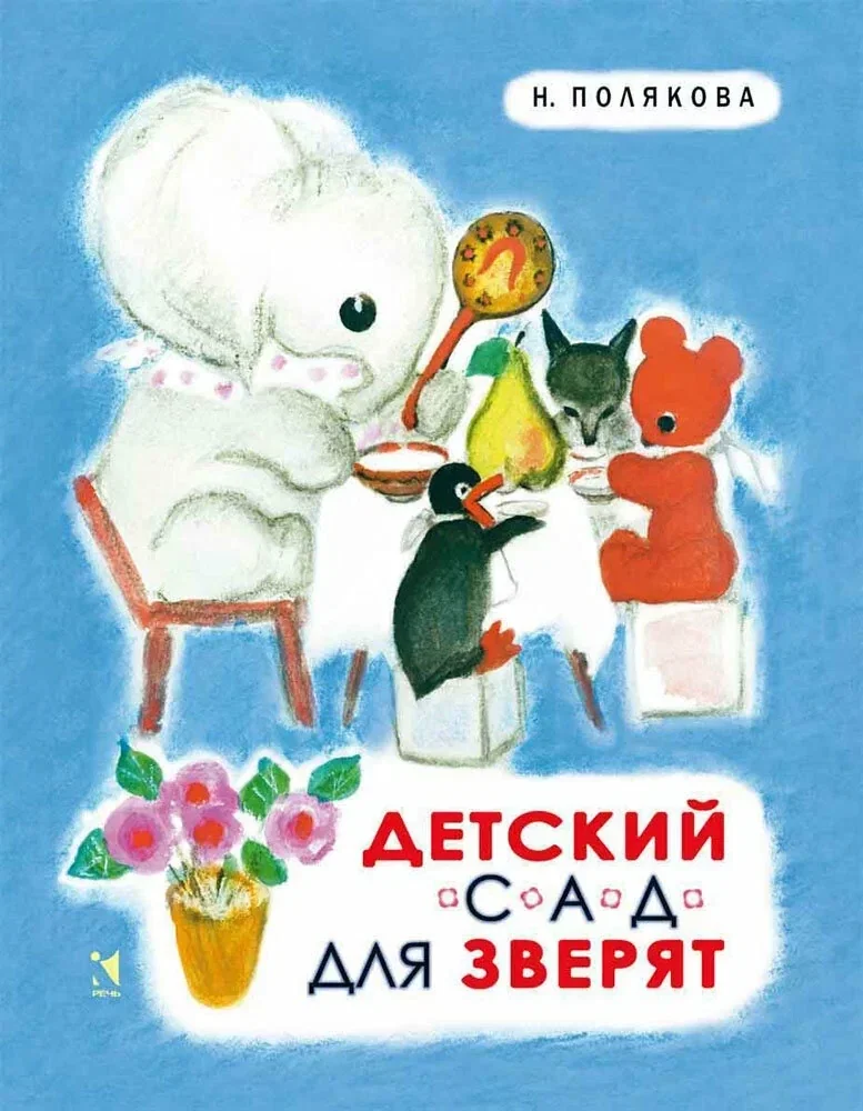 Обложка книги «Детский сад для зверят»