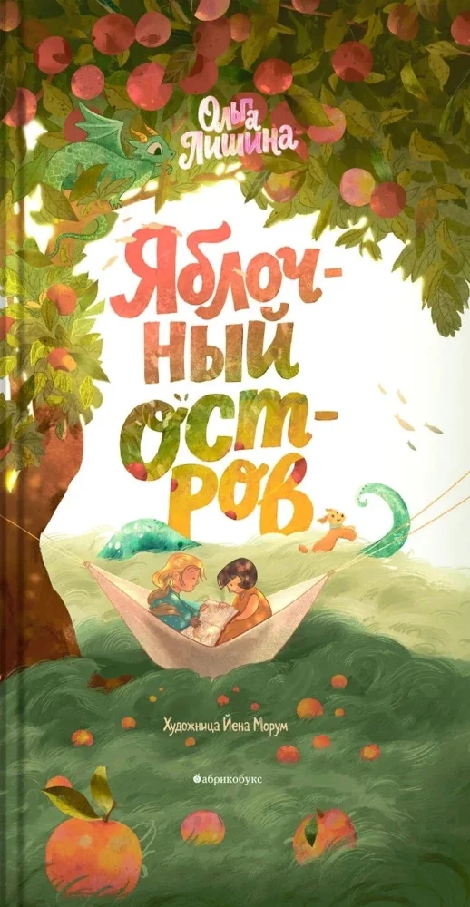 Обложка книги «Яблочный остров»